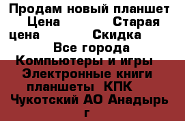 Продам новый планшет › Цена ­ 3 000 › Старая цена ­ 5 000 › Скидка ­ 50 - Все города Компьютеры и игры » Электронные книги, планшеты, КПК   . Чукотский АО,Анадырь г.